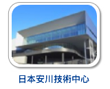 日本安川技術中心