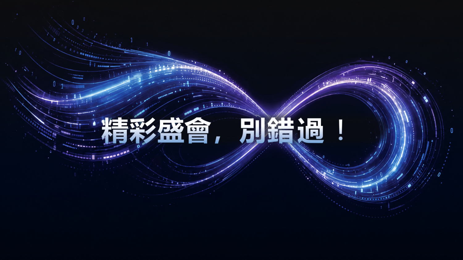 精彩盛會，別錯過